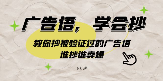 广告语，学会抄！教你抄被验证过的广告语，谁抄谁卖爆（9节课）-中创网_分享创业资讯_网络项目资源