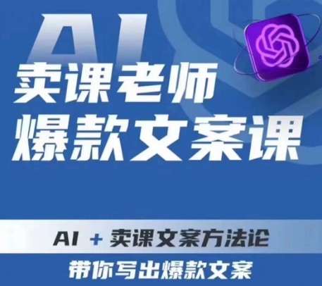 卖课老师爆款文案课，AI 购买课程创意文案科学方法论，陪你写下爆款文案-中创网_分享创业资讯_网络项目资源