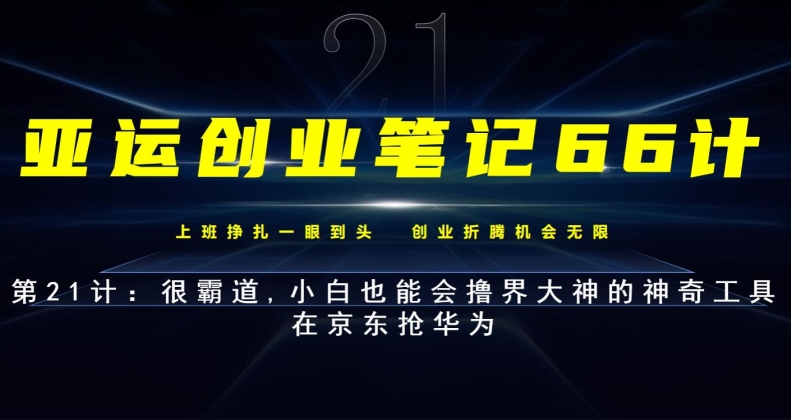 亚运会创业笔记66计第21计：很霸气,新手也能会撸界大神的奇妙专用工具-韬哥副业项目资源网