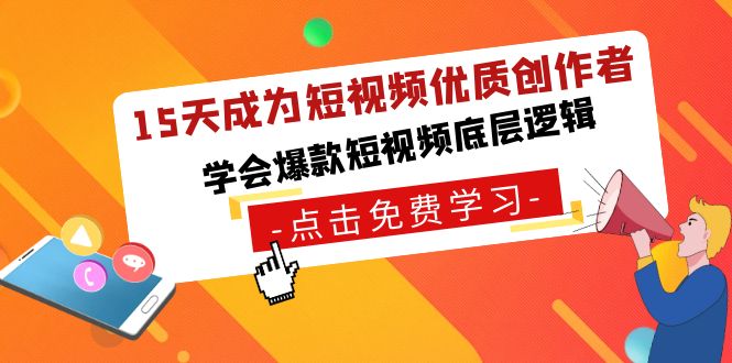 15天变成小视频高品质原创者，懂得爆款短视频底层思维-中创网_分享创业资讯_网络项目资源