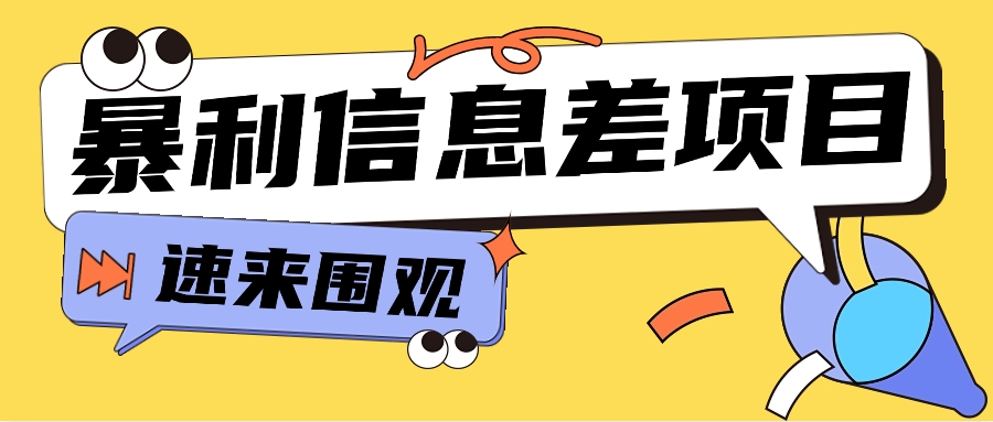 利用信息差操作暴利项目，零成本零门槛轻松收入10000+【视频教程+全套软件】-中创网_分享创业资讯_网络项目资源