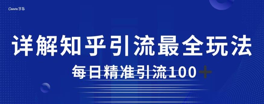 详细描述知乎引流最齐游戏的玩法，每日精准引流方法方式100 【揭秘】-韬哥副业项目资源网