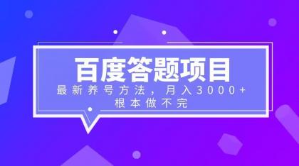 百度答题项目+最新养号方法 月入3000+-中创网_分享创业资讯_网络项目资源