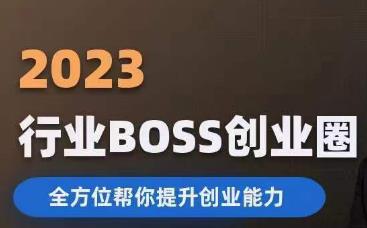 2023婚恋BOSS创业圈，全方位帮你提升创业能力-中创网_分享创业资讯_网络项目资源