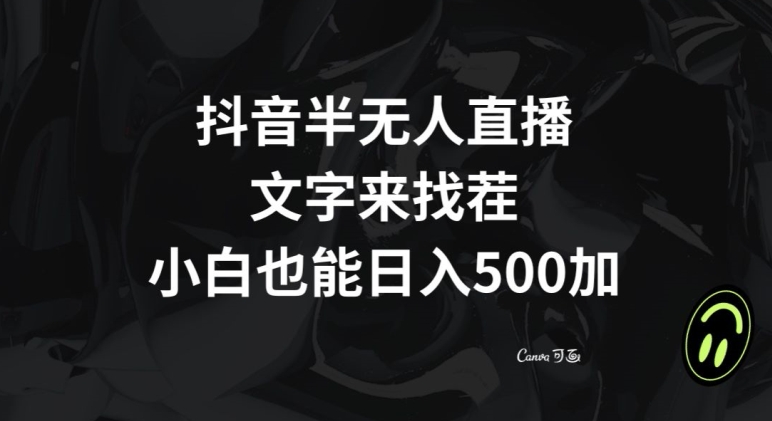 抖音半无人直播，文字来找茬小游戏，每天收益500+【揭秘】-中创网_分享创业资讯_网络项目资源