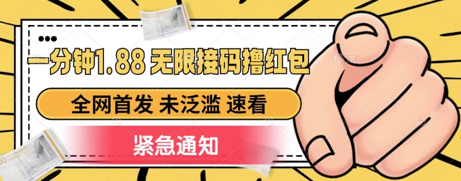 一分钟1.88无尽接码平台撸大红包，独家首发 未泛滥成灾 不玩套路-中创网_分享创业资讯_网络项目资源