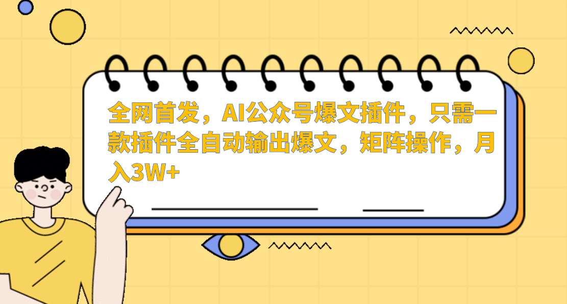 AI公众号爆文插件，只需一款插件全自动输出爆文，矩阵操作，月入3W+-中创网_分享创业资讯_网络项目资源