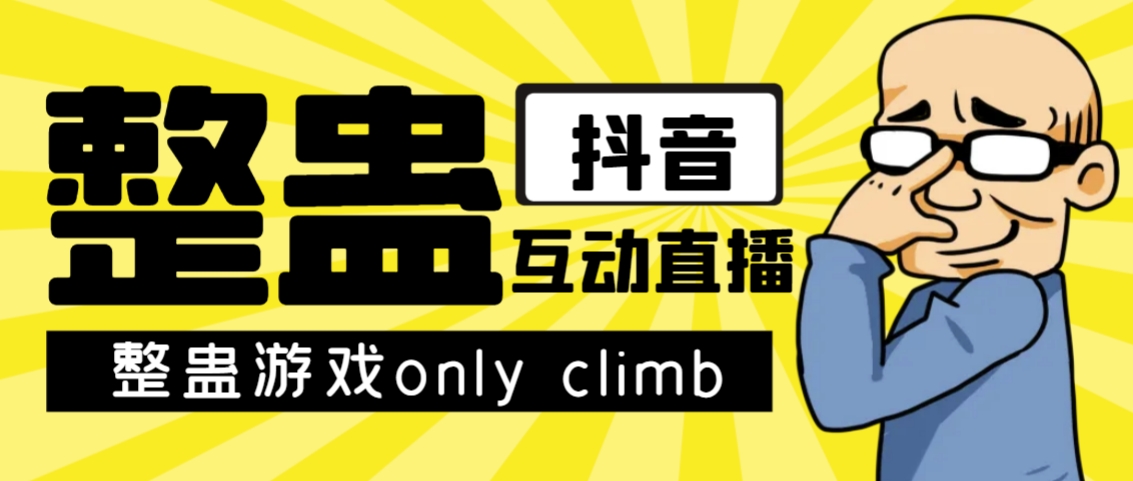 近期超火的视频整蛊游戏only climb破解下载及其直播间去玩法【手机软件 实例教程】-韬哥副业项目资源网