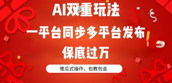 AI双重玩法，一平台同步多平台发布，保底过万，傻瓜式操作，包教包会-中创网_分享创业资讯_网络项目资源