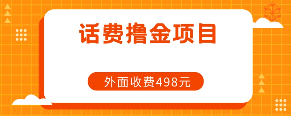 长期性手机话费撸金新项目，外边498元在领人-中创网_分享创业资讯_网络项目资源