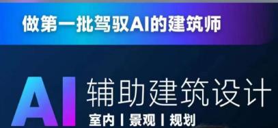 从零进阶AI人工智能应用帮助建筑设计，做第一批操控AI的建筑师们-中创网_分享创业资讯_网络项目资源