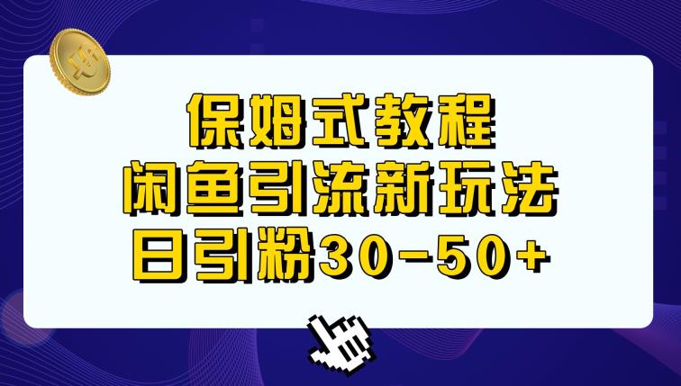 闲鱼引流新玩法，日进粉30-50+-中创网_分享创业资讯_网络项目资源