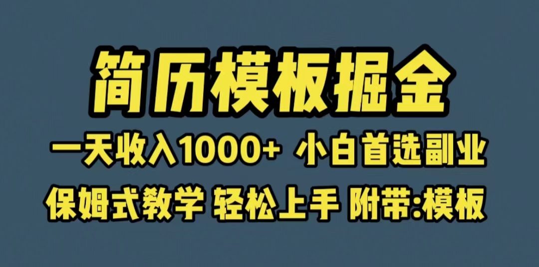 靠简历模板赛道掘金，一天收入1000+小白首选副业，保姆式教学（教程+模板）-中创网_分享创业资讯_网络项目资源