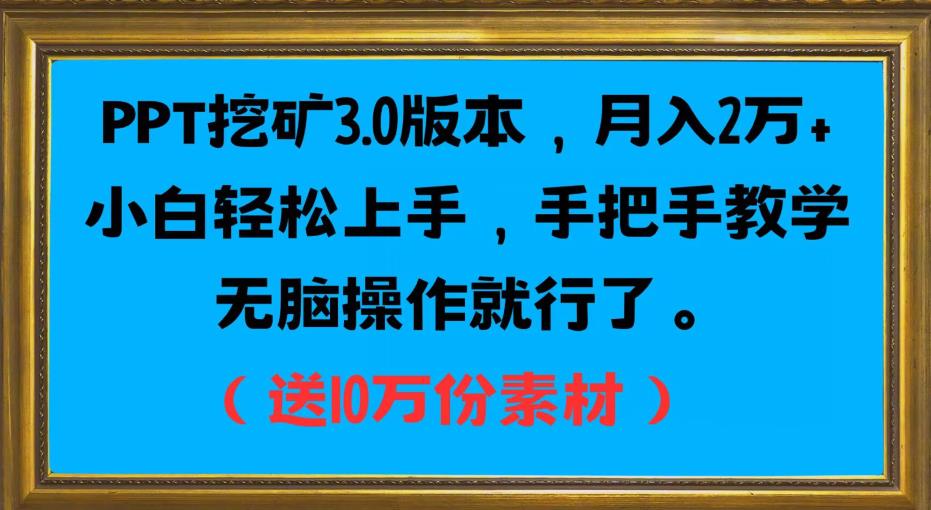 PPT挖矿3.0版本信息，月入2万小白快速入门，一对一教学缺根筋操作过程就行了（送10十分素材内容具体内容）-中创网_分享创业资讯_网络项目资源