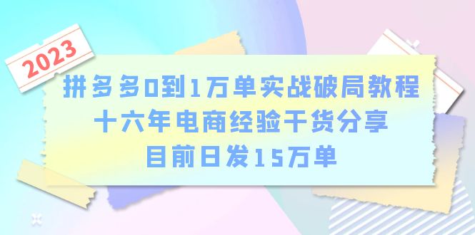 拼多多0到1万单实战破局教程，十六年电商经验干货分享，目前日发15万单-中创网_分享创业资讯_网络项目资源