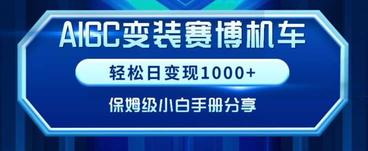 AIGC变现！带领300+小白跑通赛博机车项目，完整复盘及保姆级实操手册分享【揭秘】-中创网_分享创业资讯_网络项目资源