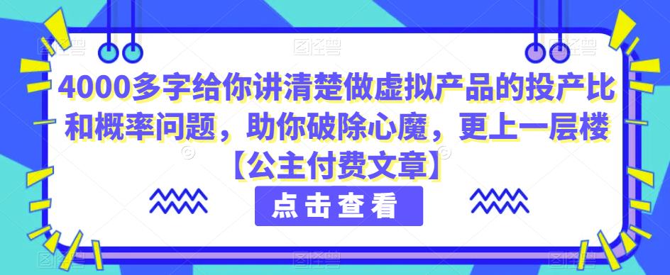 4000百字跟你讲清楚做虚拟物品的投入产出率和概率事件，帮助自己清除魔障，更上一层楼【公主付费文章】-中创网_分享创业资讯_网络项目资源