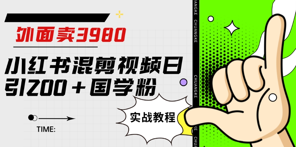 外边卖3980小红书的混剪视频日引200 国学经典粉实战演练实例教程【揭密】-中创网_分享创业资讯_网络项目资源