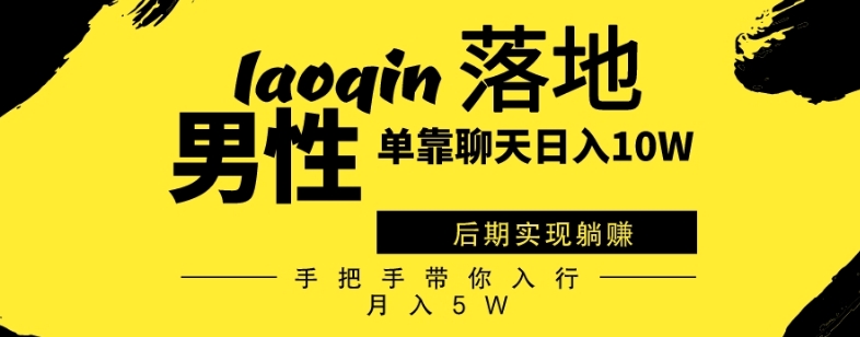 同性男仅靠聊天赚钱，日入10W、中后期完成躺着赚钱，从零陪你入门月入5W-中创网_分享创业资讯_网络项目资源