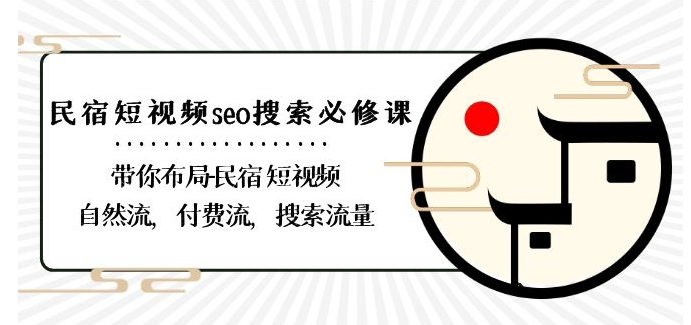 民宿-短视频seo搜索必修课：带你布局-民宿短视频自然流，付费流，搜索流量-中创网_分享创业资讯_网络项目资源