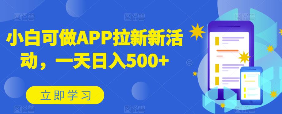 新手能做APP引流限时活动，一天日赚500-中创网_分享创业资讯_网络项目资源