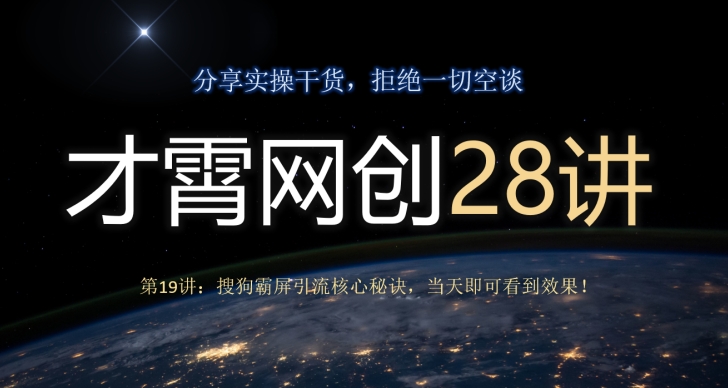 才霄网创28讲第19讲：搜狗搜索刷屏引流方法关键窍门，当日就可以看到实际效果！-暖阳网-优质付费教程和创业项目大全-中创网_分享创业资讯_网络项目资源