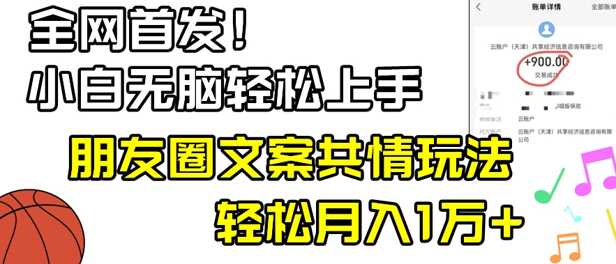 小白轻松无脑上手，朋友圈共情文案玩法，月入1W+-中创网_分享创业资讯_网络项目资源