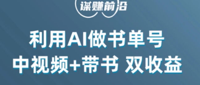 中视频流量密码，利用AI制作书单号，百分百原创，中视频+带书双收益，单日收益300+-暖阳网-优质付费教程和创业项目大全-中创网_分享创业资讯_网络项目资源