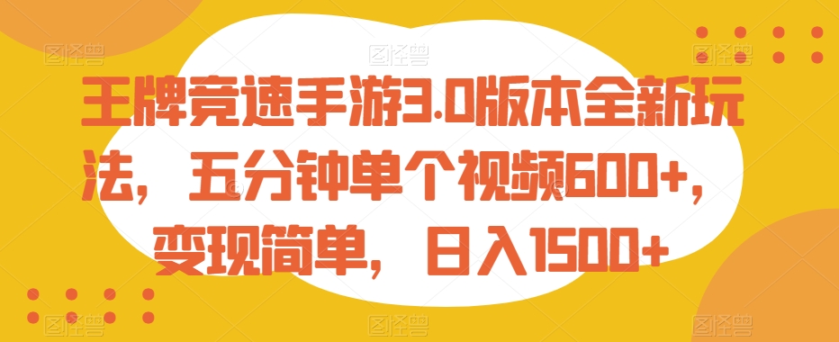 王牌竞速手游3.0版本全新玩法，五分钟单个视频600+，变现简单，日入1500+【揭秘】-中创网_分享创业资讯_网络项目资源