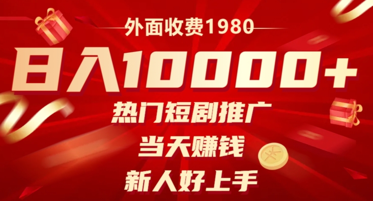 外边收费标准1980，日入10000受欢迎短剧剧本营销推广，当日挣钱，新手好上手-暖阳网-优质付费教程和创业项目大全-中创网_分享创业资讯_网络项目资源