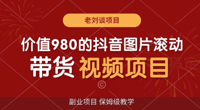 价值980的抖音图片滚动带货视频副业项目，保姆级教学【揭秘】-中创网_分享创业资讯_网络项目资源