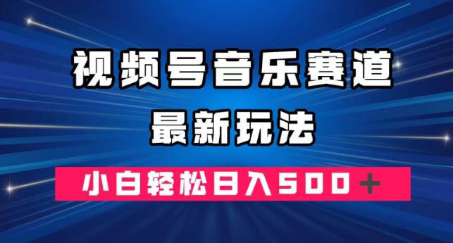 微信视频号歌曲跑道全新游戏玩法，新手轻轻松松日赚500＋-中创网_分享创业资讯_网络项目资源