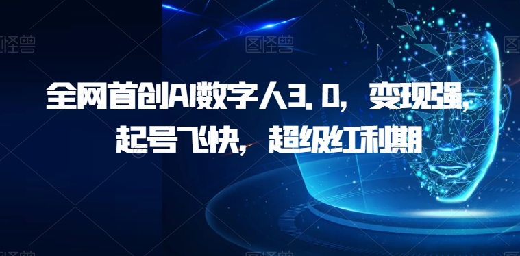 各大网站创新AI虚拟数字人3.0，转现强，养号很快，非常风口期【揭密】-中创网_分享创业资讯_网络项目资源