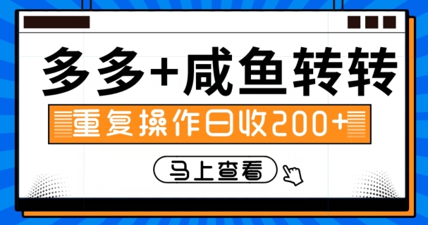 多多+咸鱼+转转，循环操作，信息差日赚200+-中创网_分享创业资讯_网络项目资源