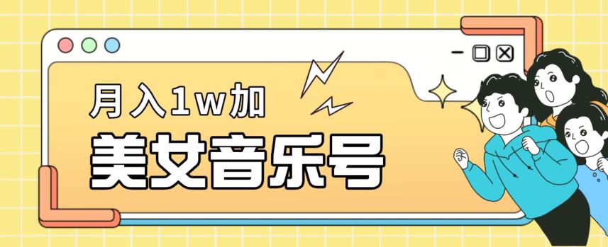 美女音乐号，月入1万＋，适合0基础小白-中创网_分享创业资讯_网络项目资源