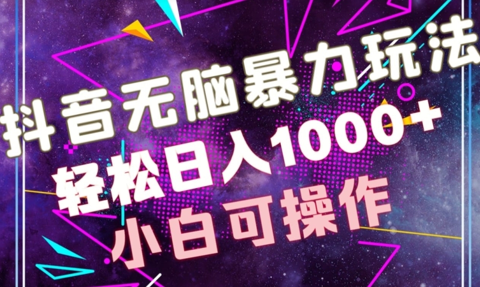 抖音无脑暴力玩法，利用图片文案接广赚钱，轻松日入1000+-中创网_分享创业资讯_网络项目资源