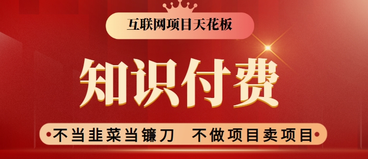 2024互联网项目天花板，新手小白也可以通过知识付费月入10W，实现财富自由【揭秘】-中创网_分享创业资讯_网络项目资源