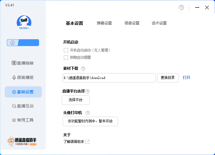 外面收费168的逍遥AI语音助手/AI语音播报自动欢迎礼物答谢播报弹幕信息-中创网_分享创业资讯_网络项目资源