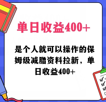 是个人就可以操作的保姆级减脂资料拉新，单日收益400-中创网_分享创业资讯_网络项目资源