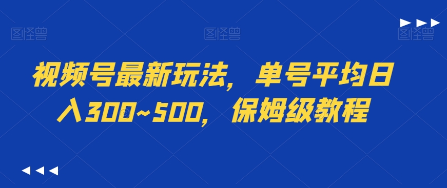 视频号最新玩法，单号平均日入300~500，保姆级教程-中创网_分享创业资讯_网络项目资源