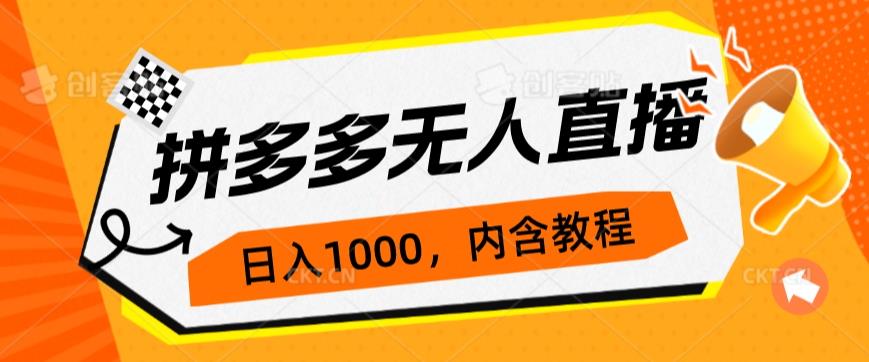 拼多多平台无人直播防封号游戏玩法，0资金投入，3天必起，日入1000-韬哥副业项目资源网