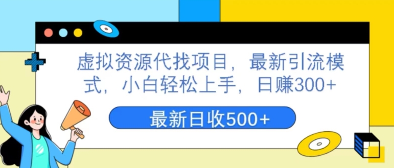 虚拟资源项目代找新项目，全新引流方法方式，新手快速上手，日赚300-中创网_分享创业资讯_网络项目资源