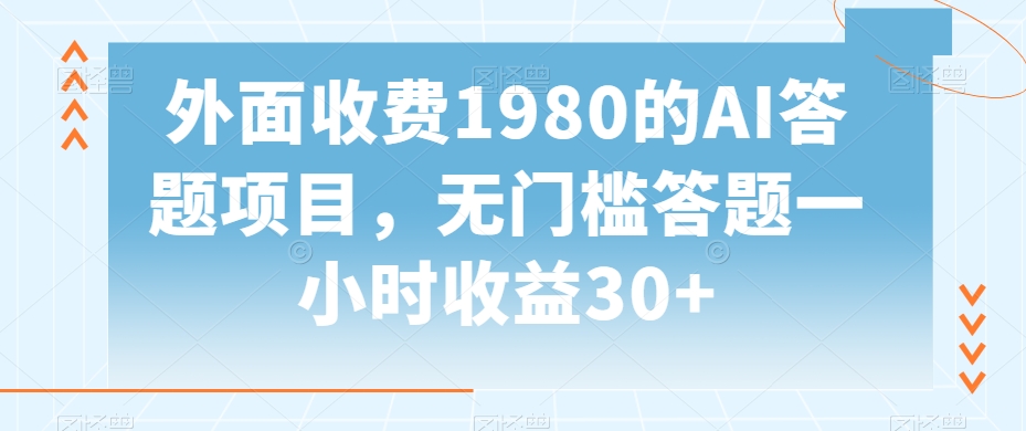 外面收费1980的AI答题项目，无门槛答题一小时收益30+-中创网_分享创业资讯_网络项目资源