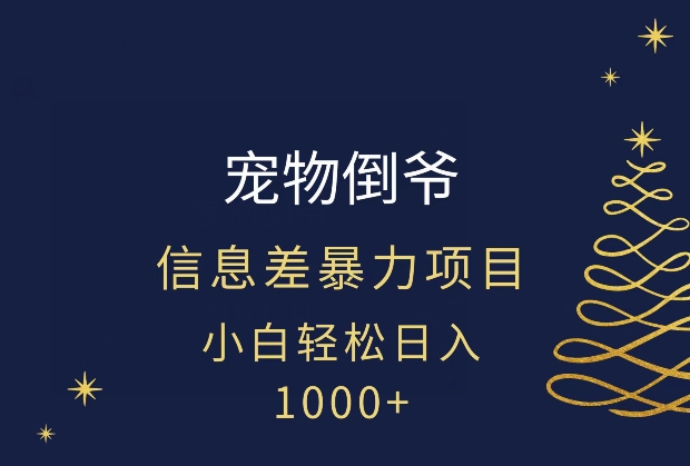 宠物倒爷，暴利的信息差项目，足不出户就有客户，年轻人都喜欢宠物！-星仔副业