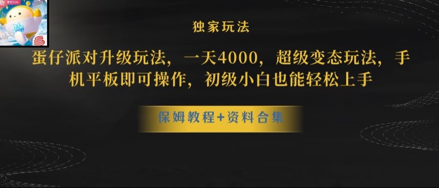 蛋仔派对全新玩法变现，一天3500，超级偏门玩法，一部手机即可操作【揭秘】-中创网_分享创业资讯_网络项目资源