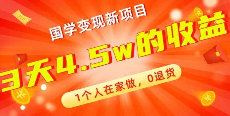 高利润产品，国学带货暴利项目，1人可做，轻松日入过万，适合0基础小白-中创网_分享创业资讯_网络项目资源