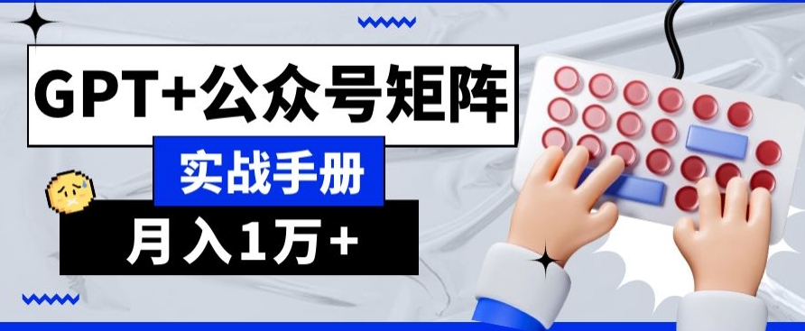 AI+流量主，GPT+公众号矩阵，月入1w+-暖阳网-优质付费教程和创业项目大全-中创网_分享创业资讯_网络项目资源