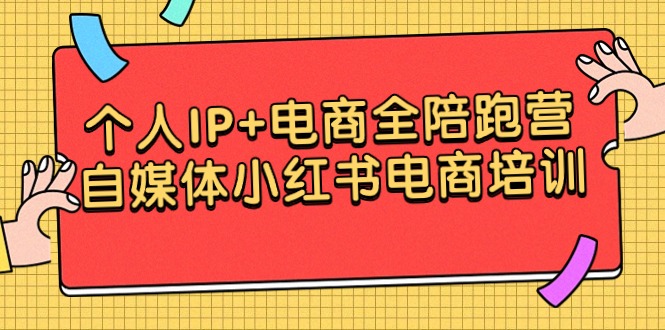 本人IP 电子商务全陪跑营，自媒体平台小红书电商学习培训-中创网_分享创业资讯_网络项目资源