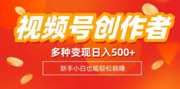 微信视频号创作者计划，多种多样变现模式，日入500 【内附1080g视频模板】-暖阳网-优质付费教程和创业项目大全-中创网_分享创业资讯_网络项目资源