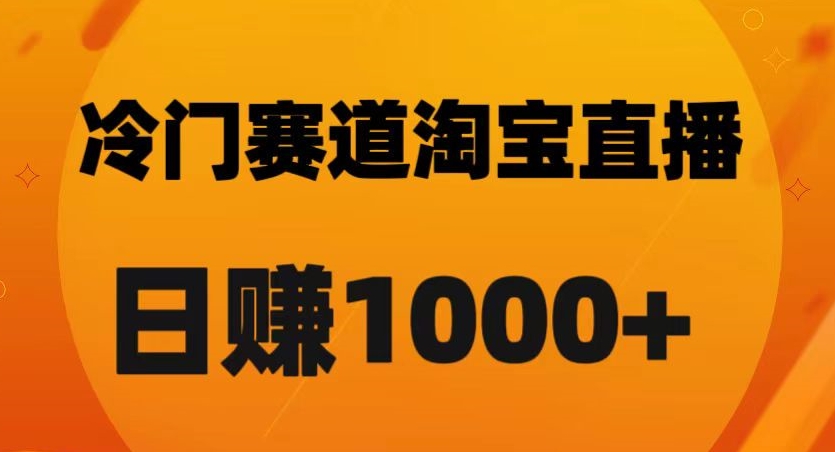 淘宝直播卡搜索黑科技，轻松实现日佣金1000+【揭秘】-暖阳网-优质付费教程和创业项目大全-中创网_分享创业资讯_网络项目资源